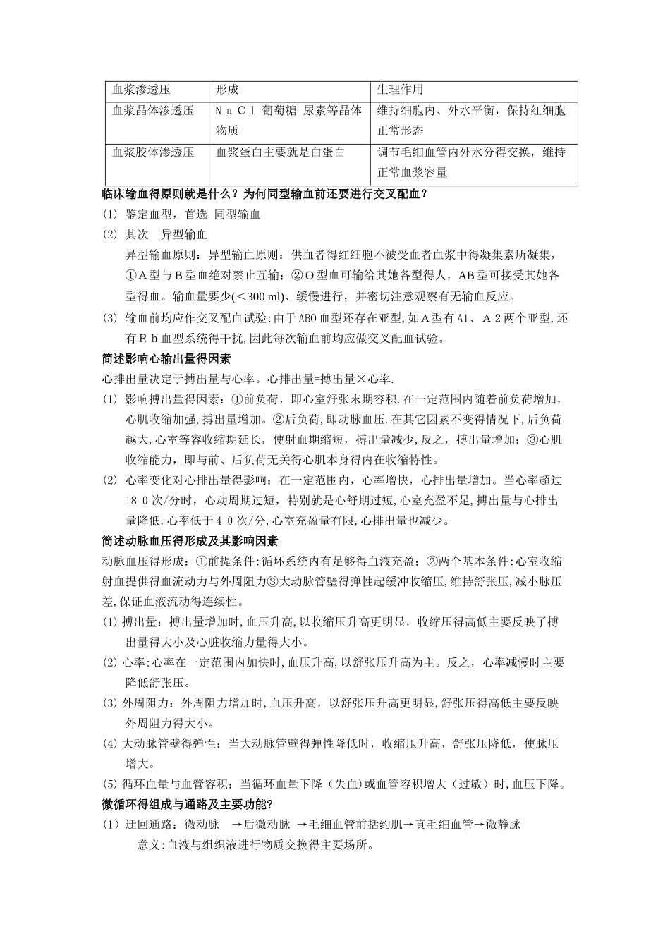 生理 简答题大全_第2页