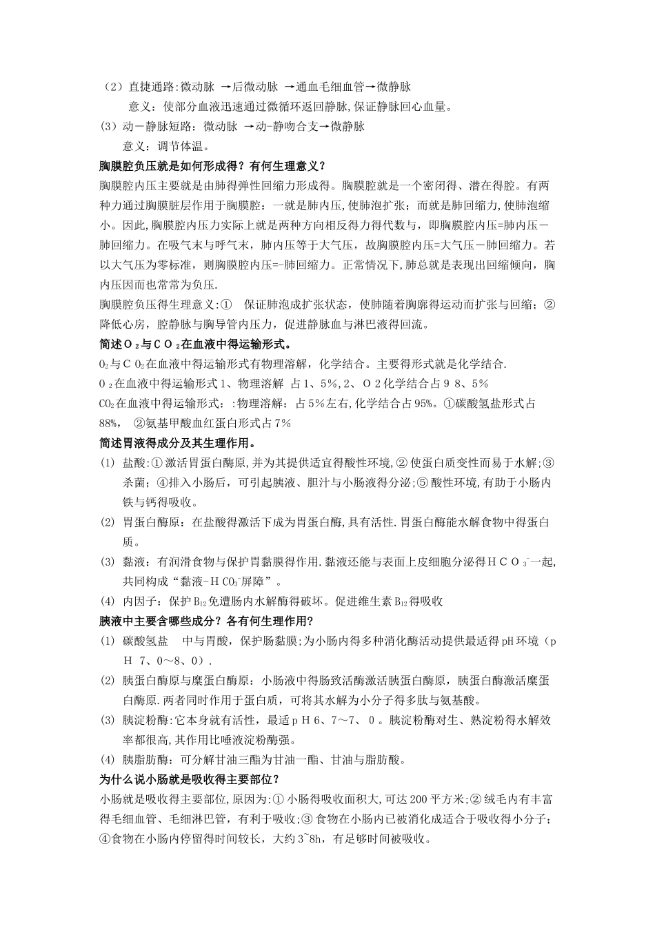 生理 简答题大全_第3页