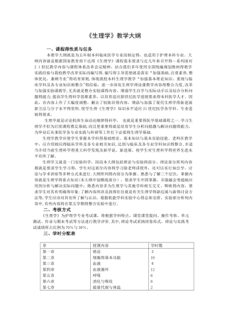 生理学教学大纲