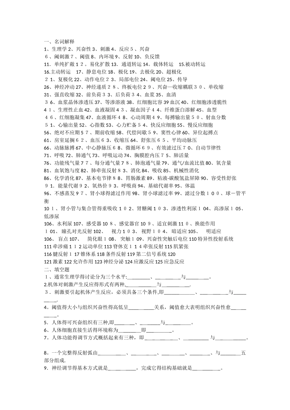 生理学题库完整版_第1页