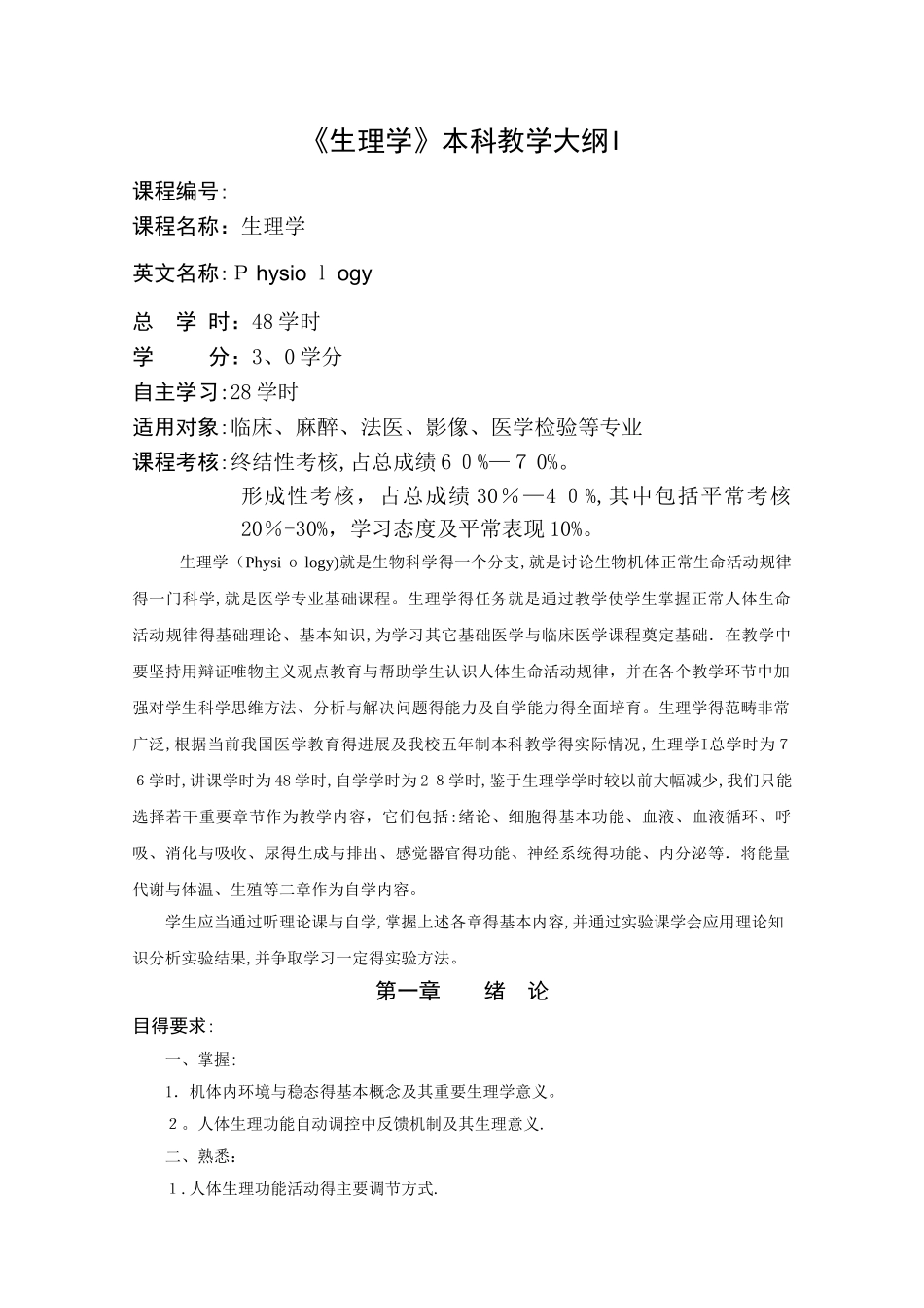 生理教学大纲及课时安排_第1页