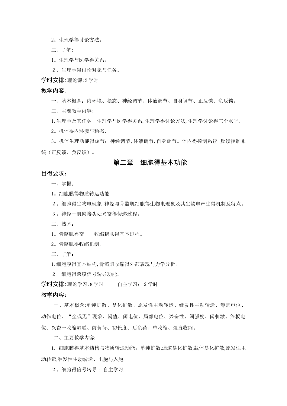 生理教学大纲及课时安排_第2页