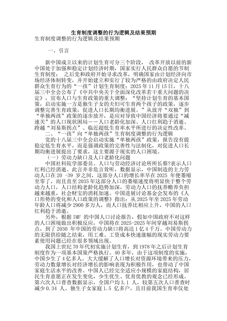 生育制度调整的行为逻辑及结果预期_第1页