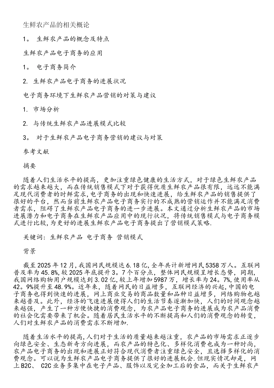 生鲜农产品电子商务营销模式分析_第1页