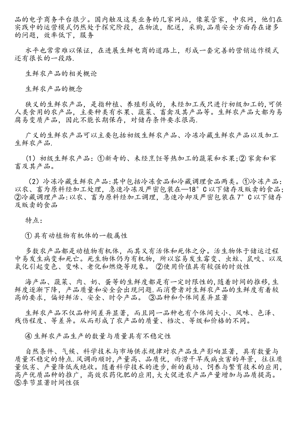 生鲜农产品电子商务营销模式分析_第2页