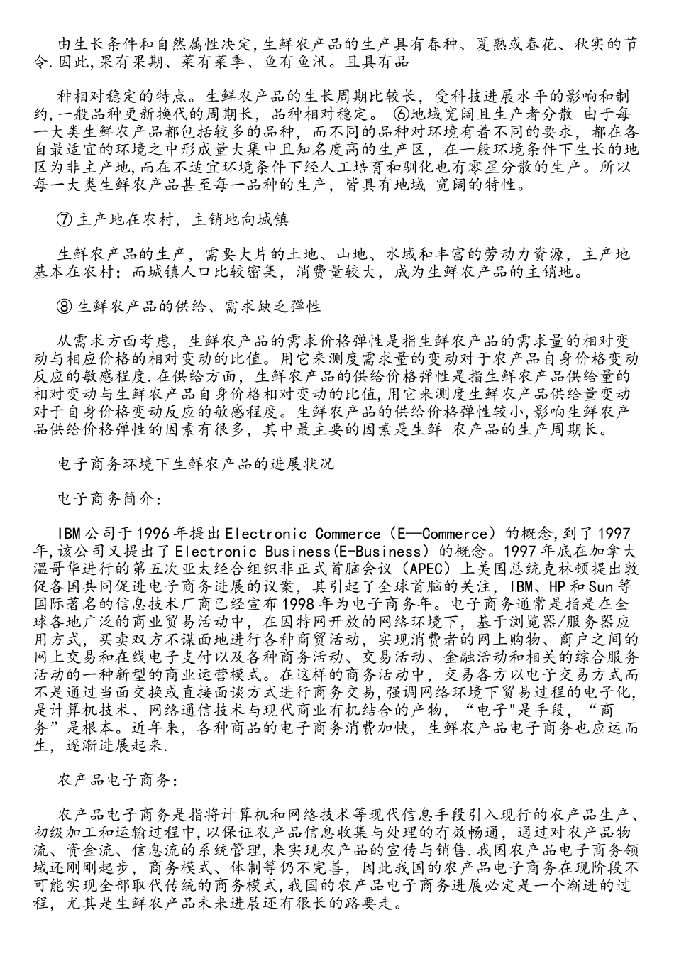 生鲜农产品电子商务营销模式分析_第3页