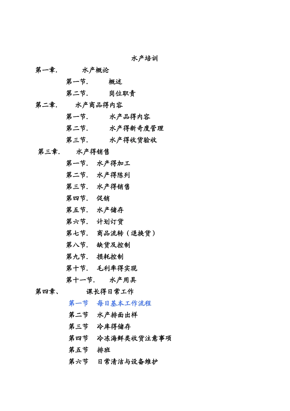生鲜水产部门培训手册_第1页