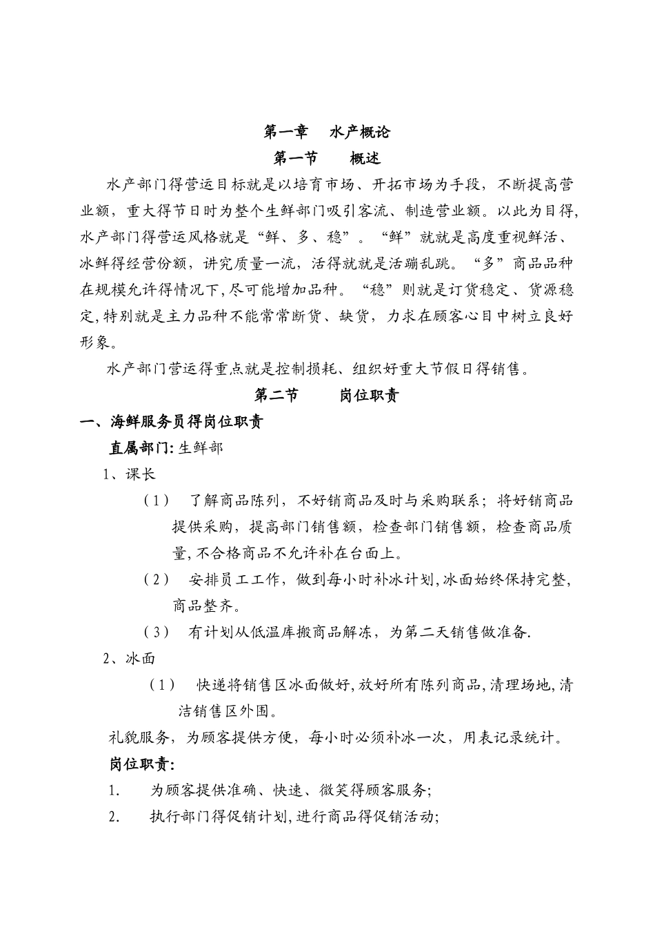 生鲜水产部门培训手册_第2页