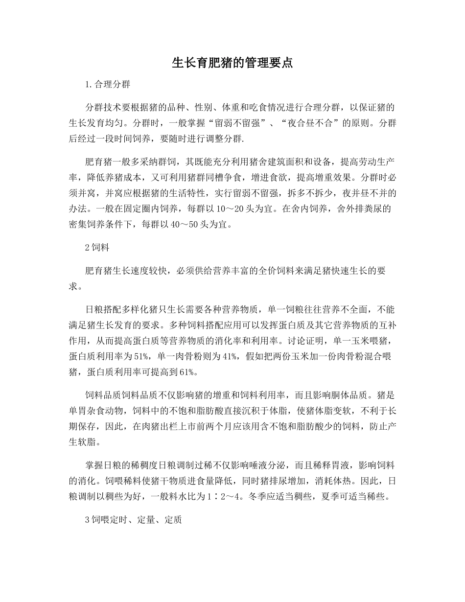 生长育肥猪的管理要点_第1页