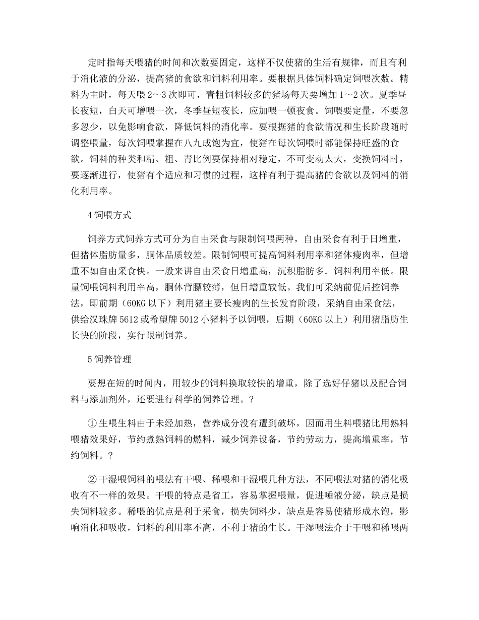生长育肥猪的管理要点_第2页