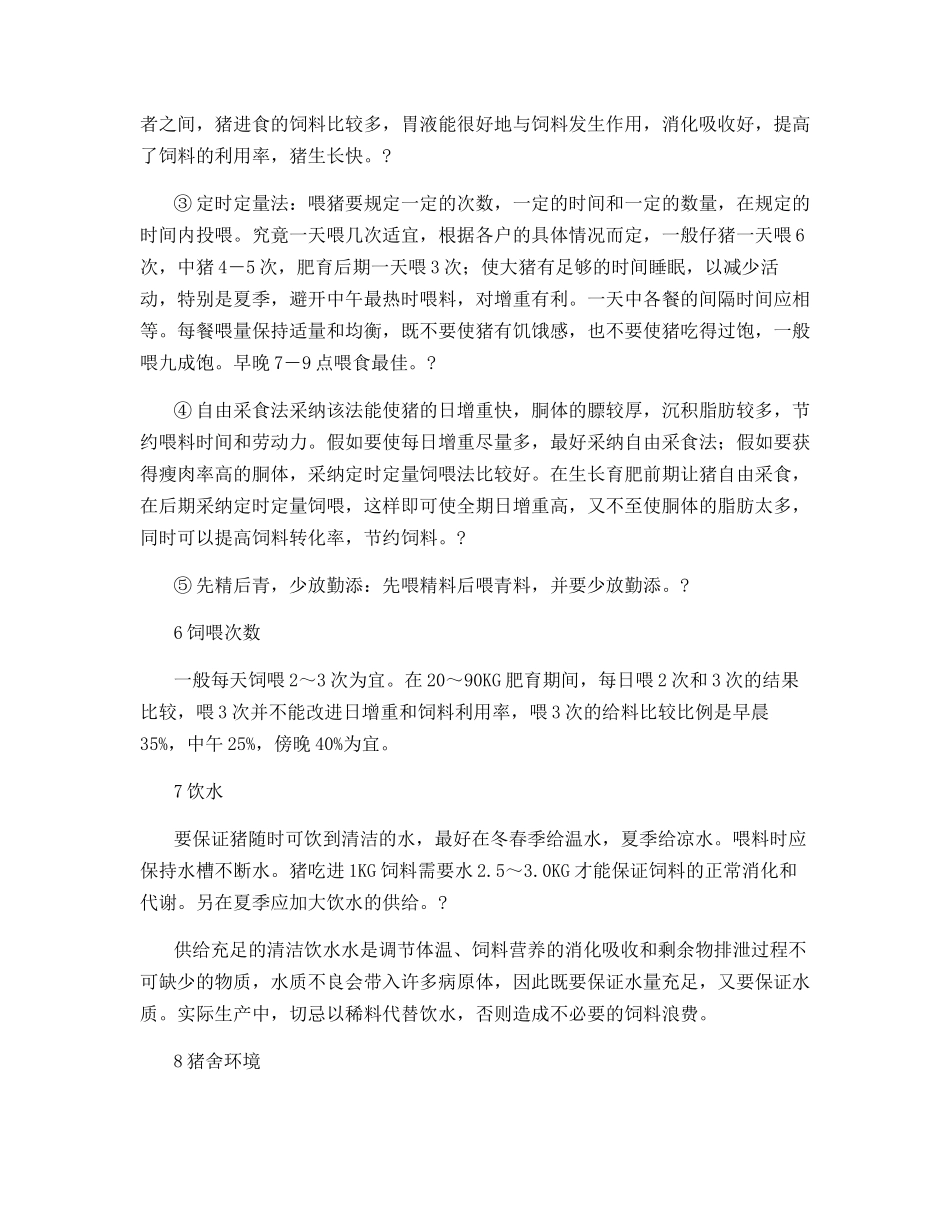 生长育肥猪的管理要点_第3页