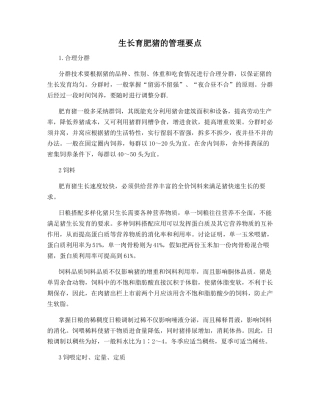 生长育肥猪的管理要点