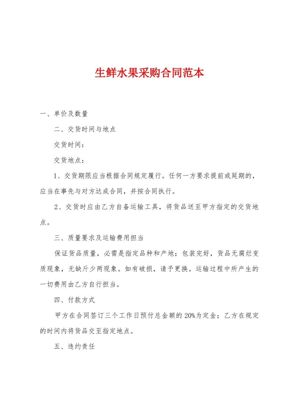 生鲜水果采购合同范本_第1页