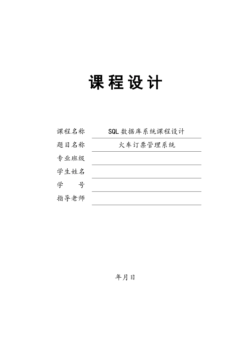 用C#做火车订票管理系统课程设计_第1页