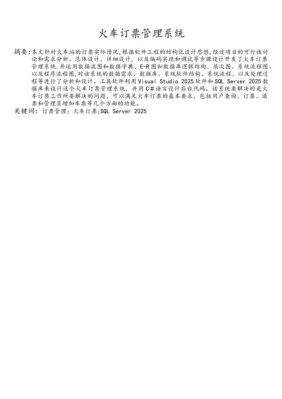 用C#做火车订票管理系统课程设计_第2页