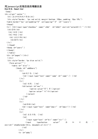 用javascript实现信息的增删改查