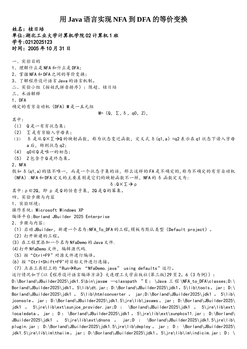 用Java语言实现NFA到DFA的等价变换-桂日培_第1页