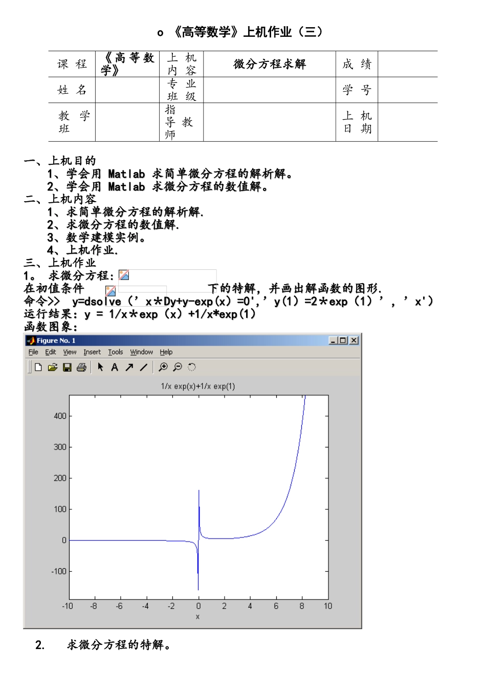 用matlab对微分方程求解实验报告_第1页