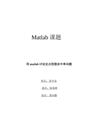 用matlab研究定点投篮命中率问题