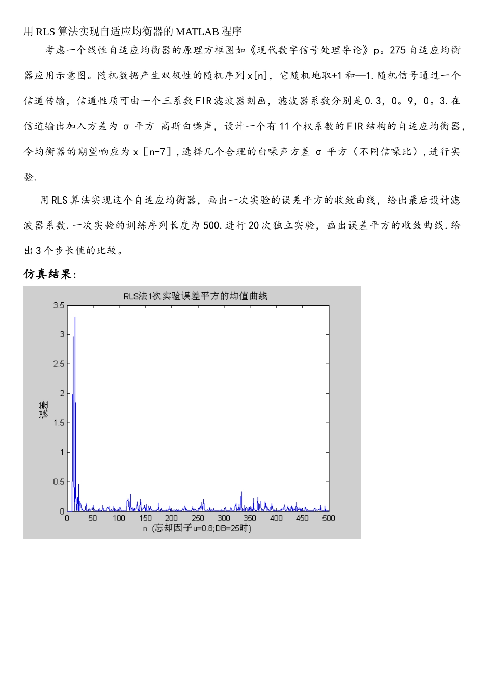 用RLS算法实现自适应均衡器的MATLAB程序_第1页