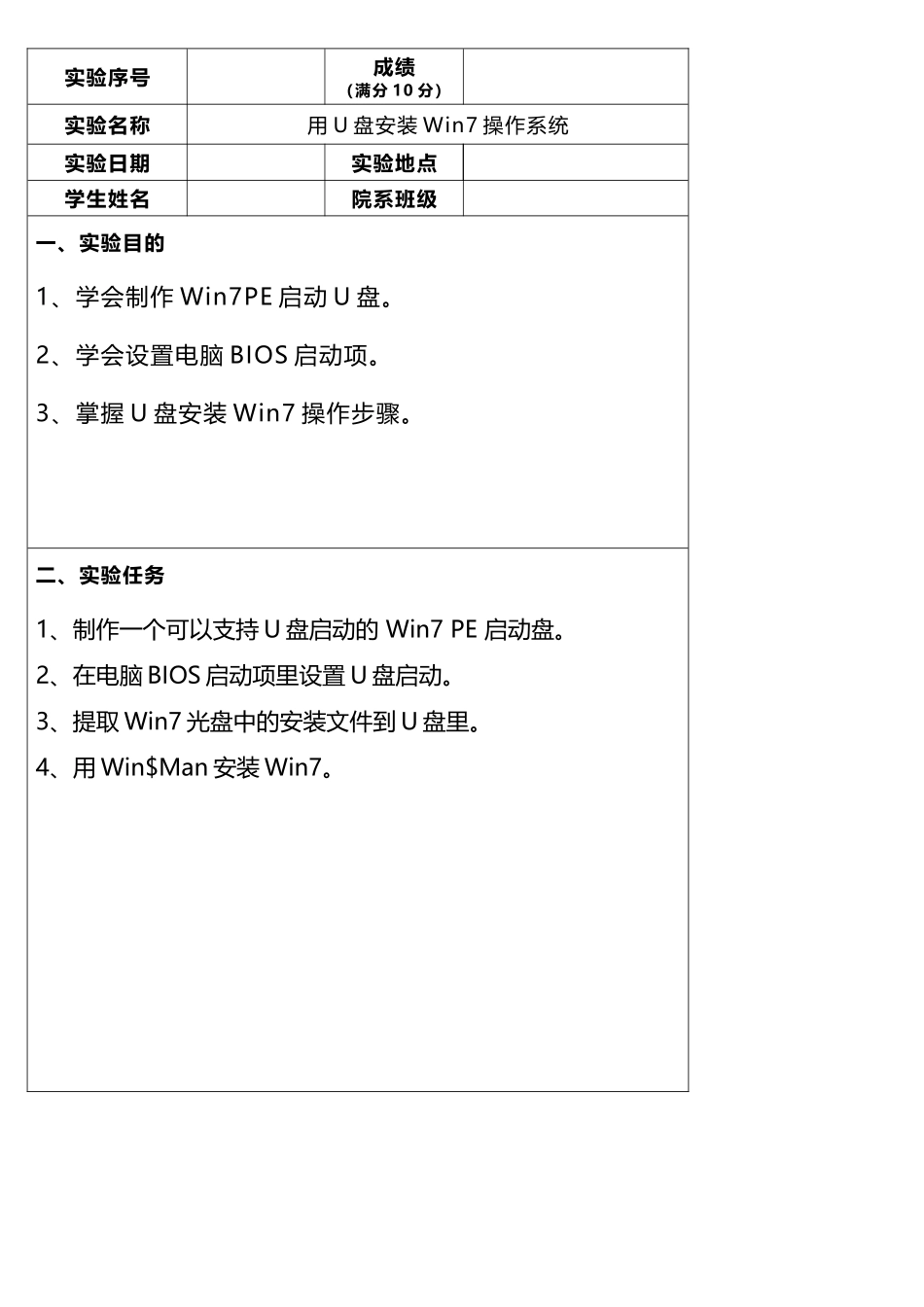 用U盘安装Win7操作系统实验报告_第1页