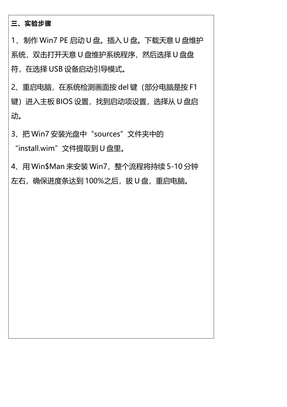 用U盘安装Win7操作系统实验报告_第2页