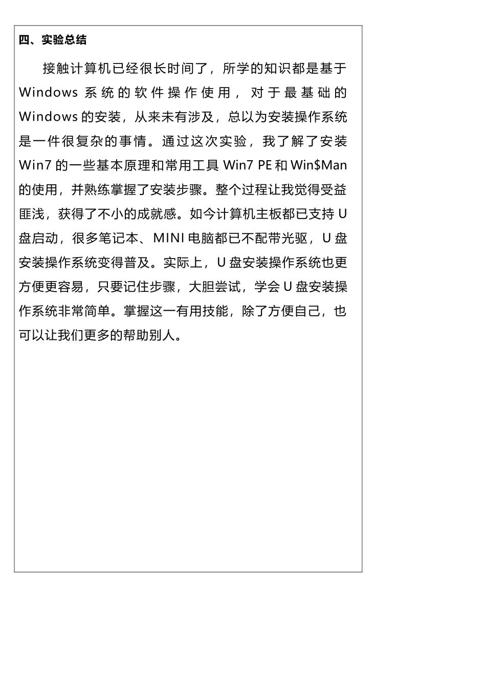 用U盘安装Win7操作系统实验报告_第3页