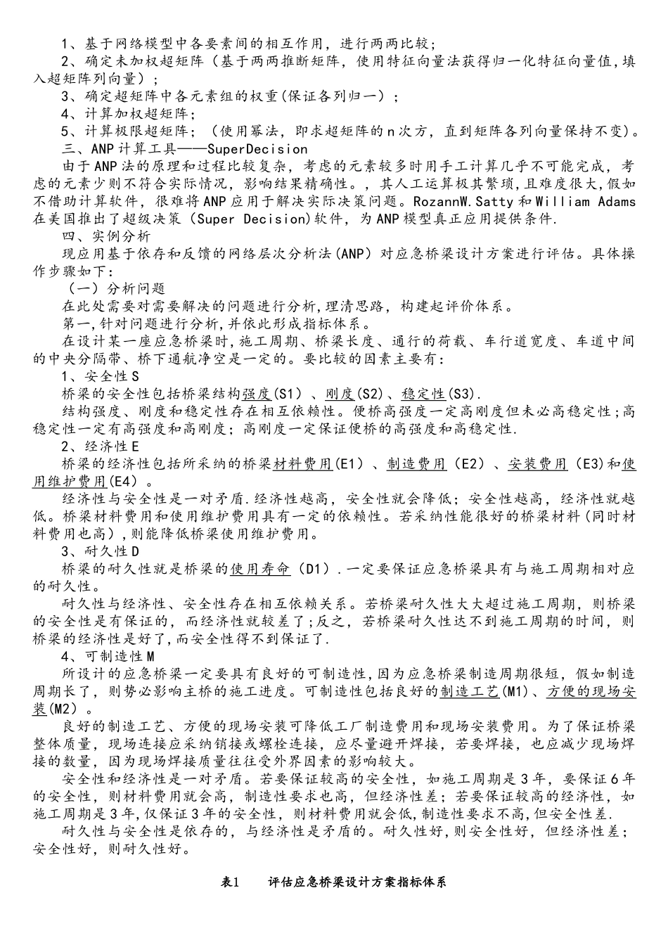 用SuperDecision进行网络层次分析法的应用实例_第2页