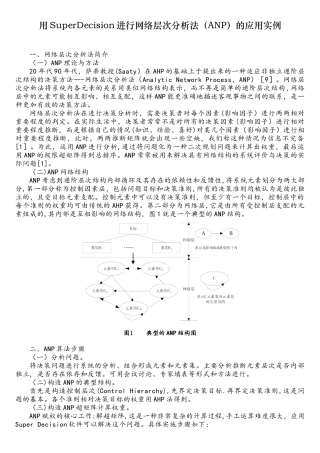 用SuperDecision进行网络层次分析法的应用实例