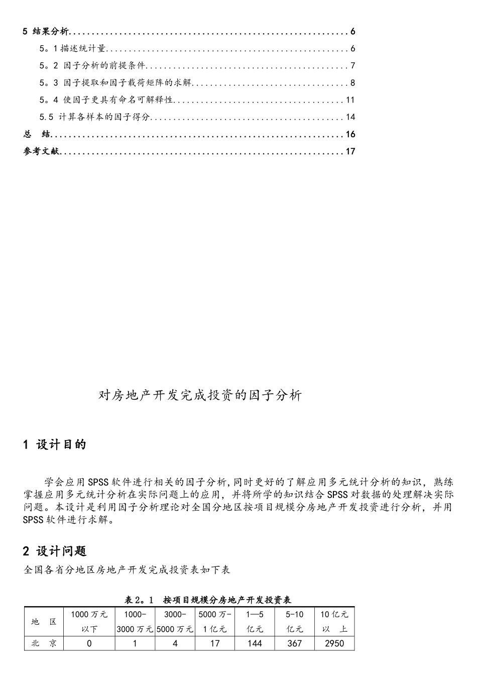 用spss软件对房地产开发完成投资的因子分析_第2页
