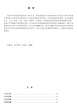 用spss软件对房地产开发完成投资的因子分析