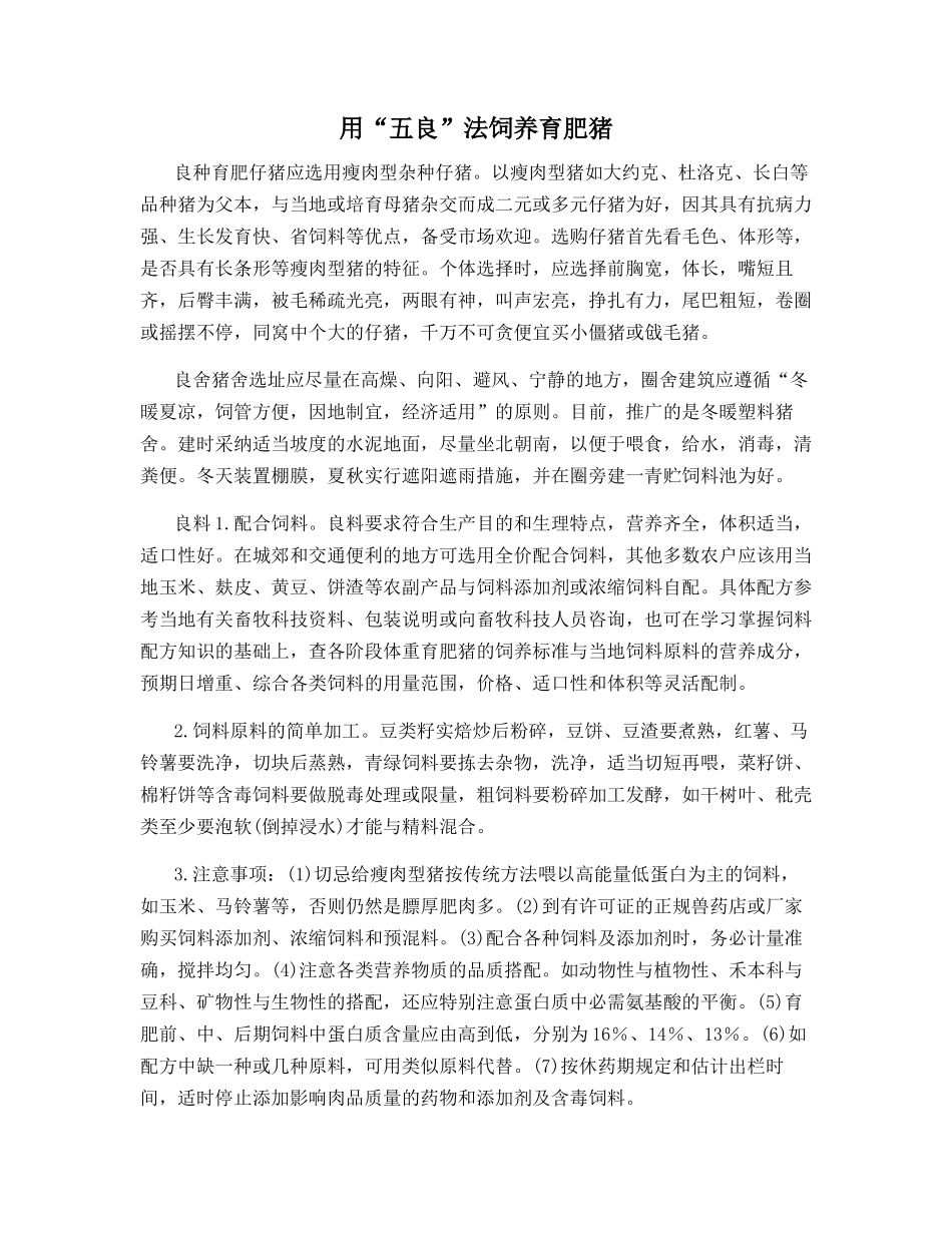 用“五良”法饲养育肥猪_第1页