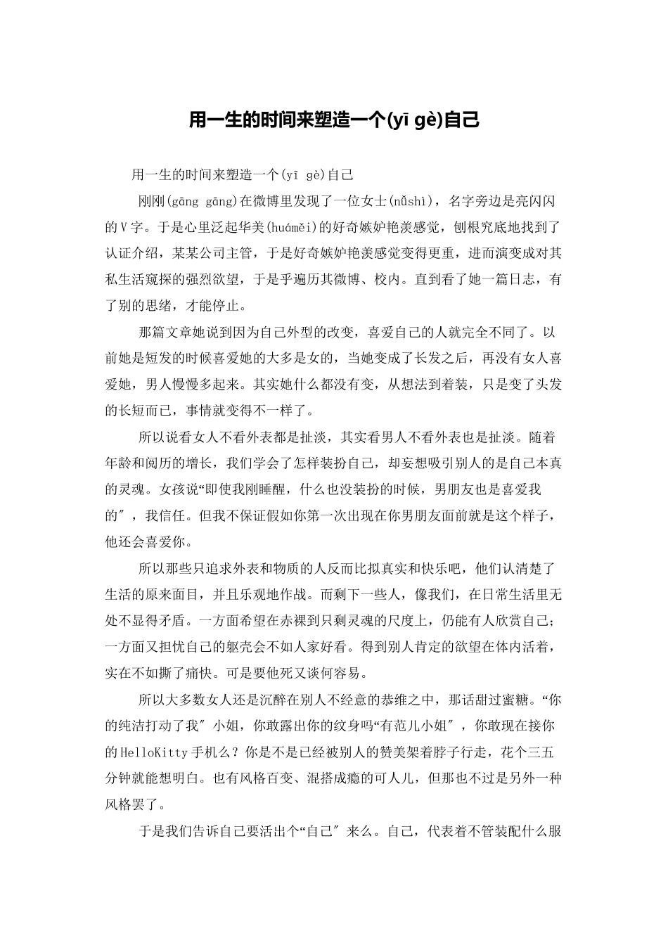 用一生的时间来塑造一个自己_第1页