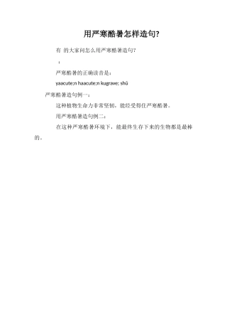 用严寒酷暑怎样造句