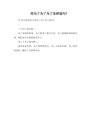 用为了为了为了怎样造句