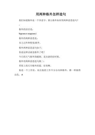 用两种分外怎样造句