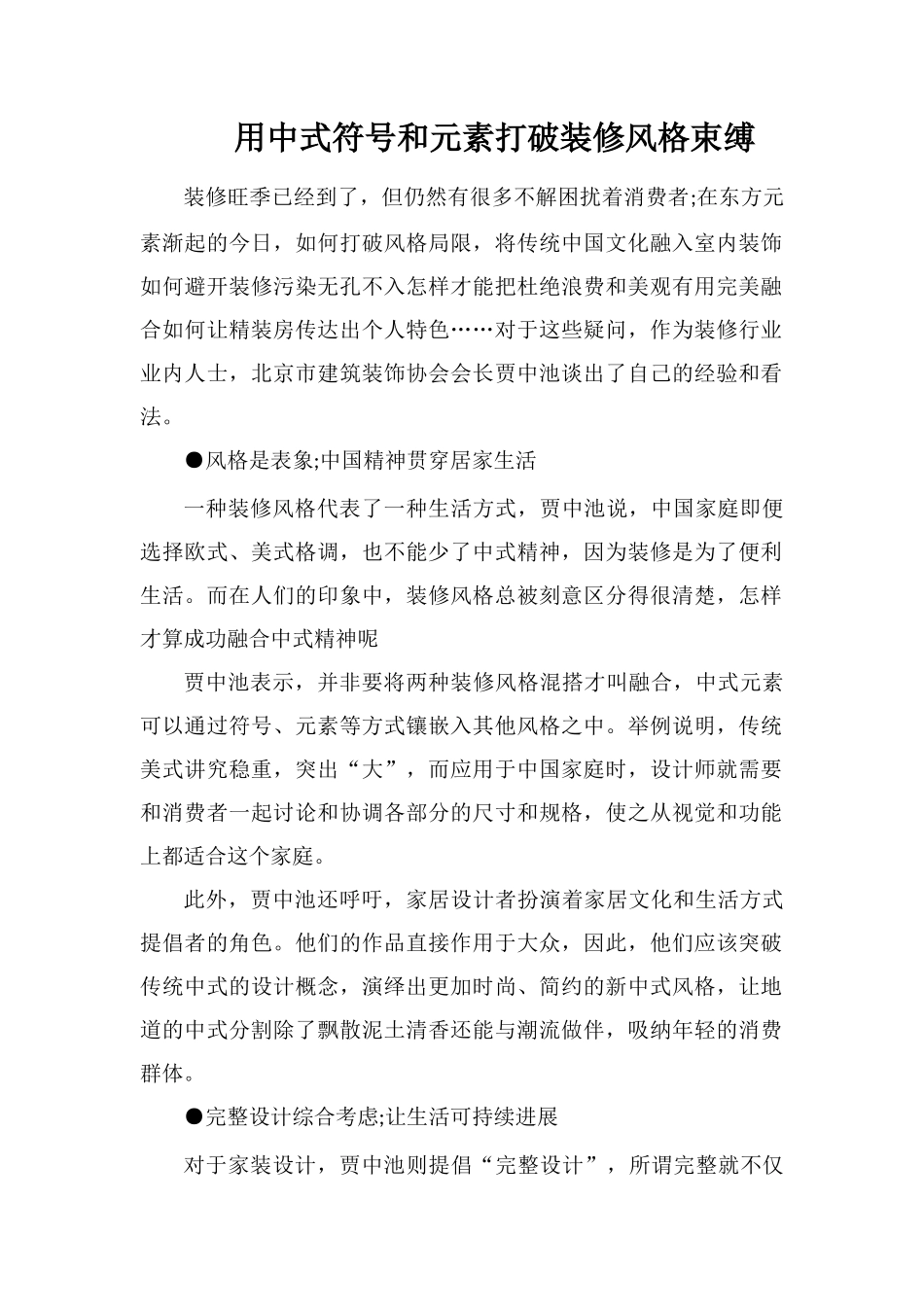 用中式符号和元素打破装修风格束缚_第1页