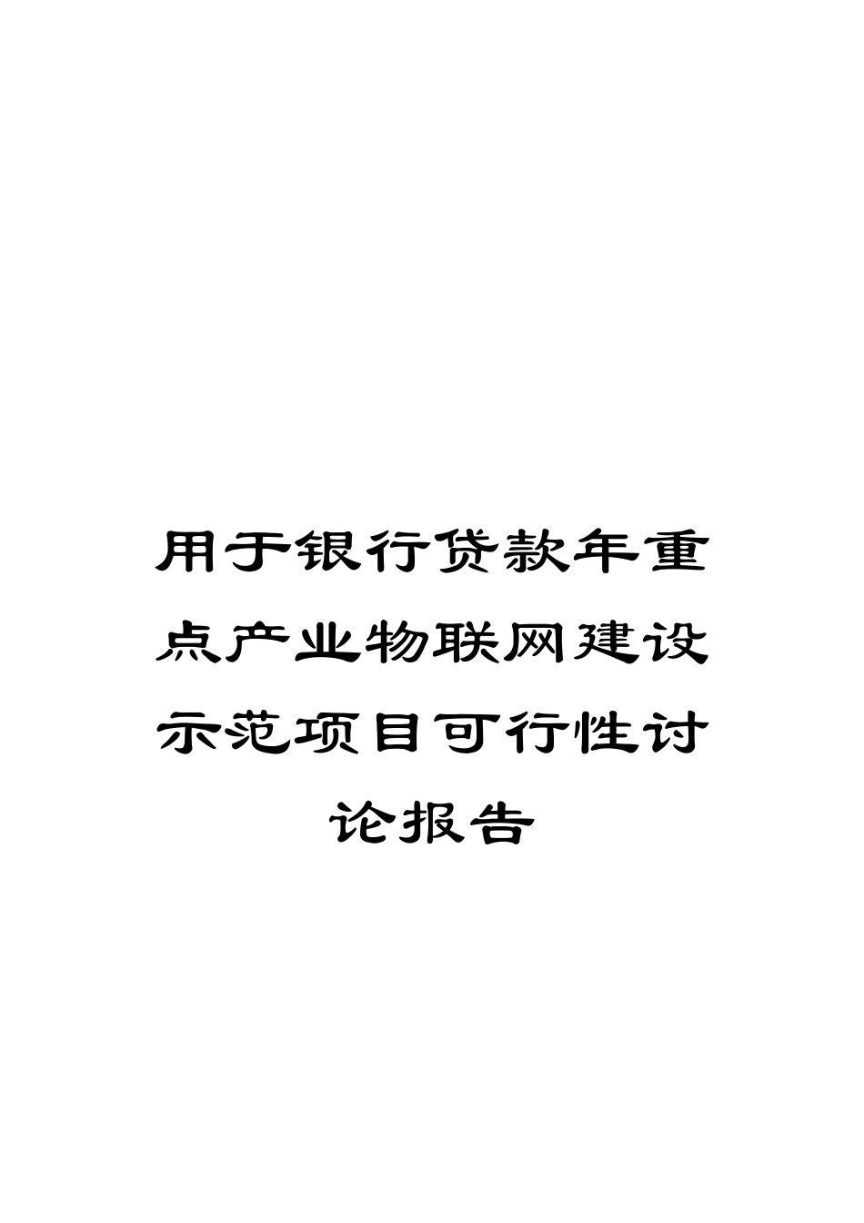 用于银行贷款年重点产业物联网建设示范项目可行性研究报告_第1页