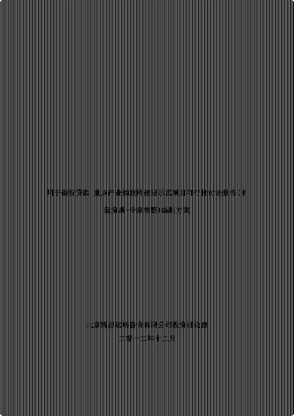 用于银行贷款年重点产业物联网建设示范项目可行性研究报告_第2页