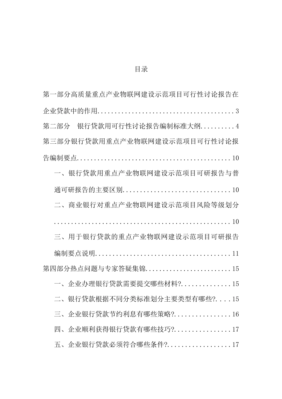 用于银行贷款年重点产业物联网建设示范项目可行性研究报告_第3页