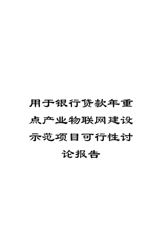 用于银行贷款年重点产业物联网建设示范项目可行性研究报告