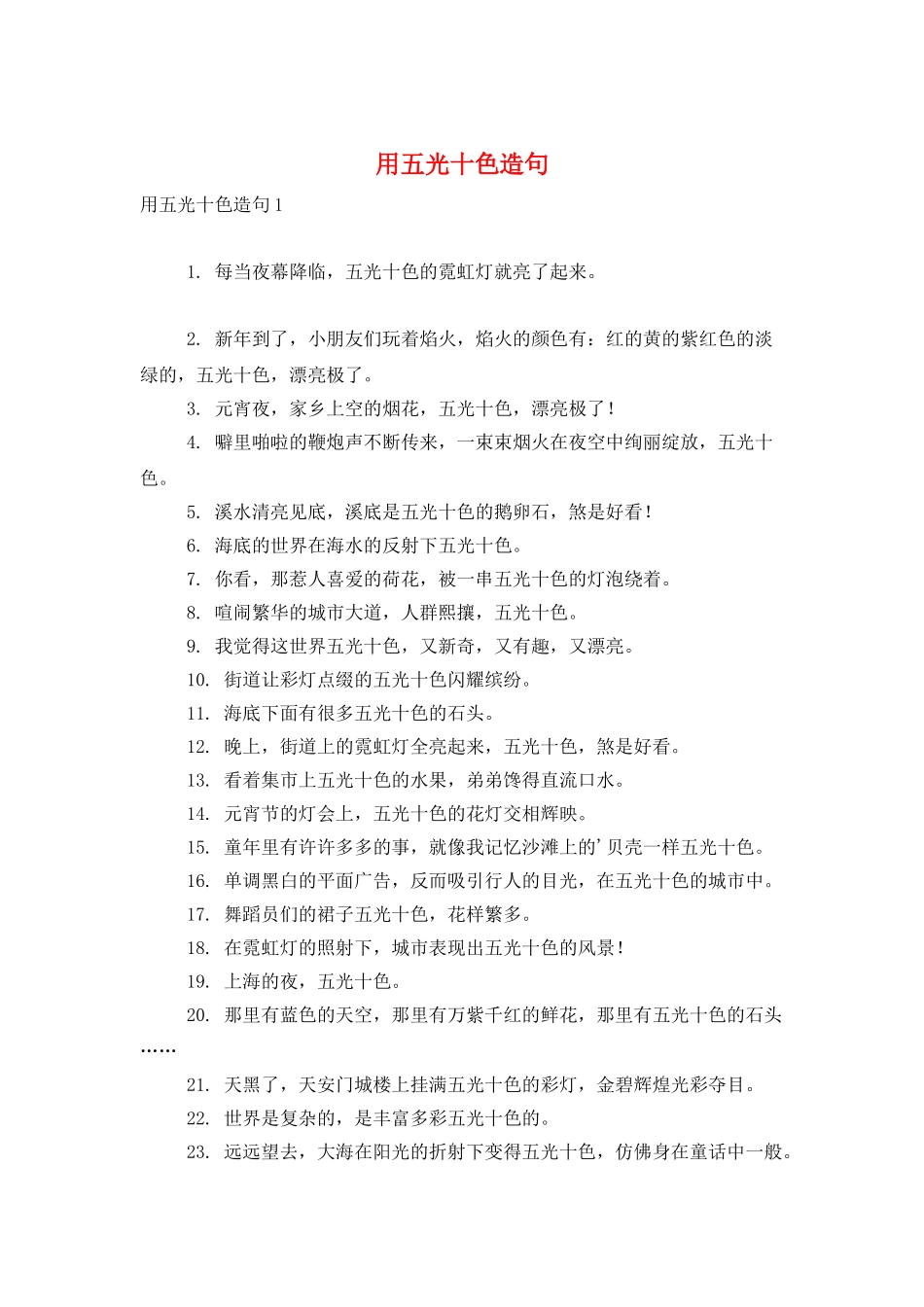 用五光十色造句_第1页