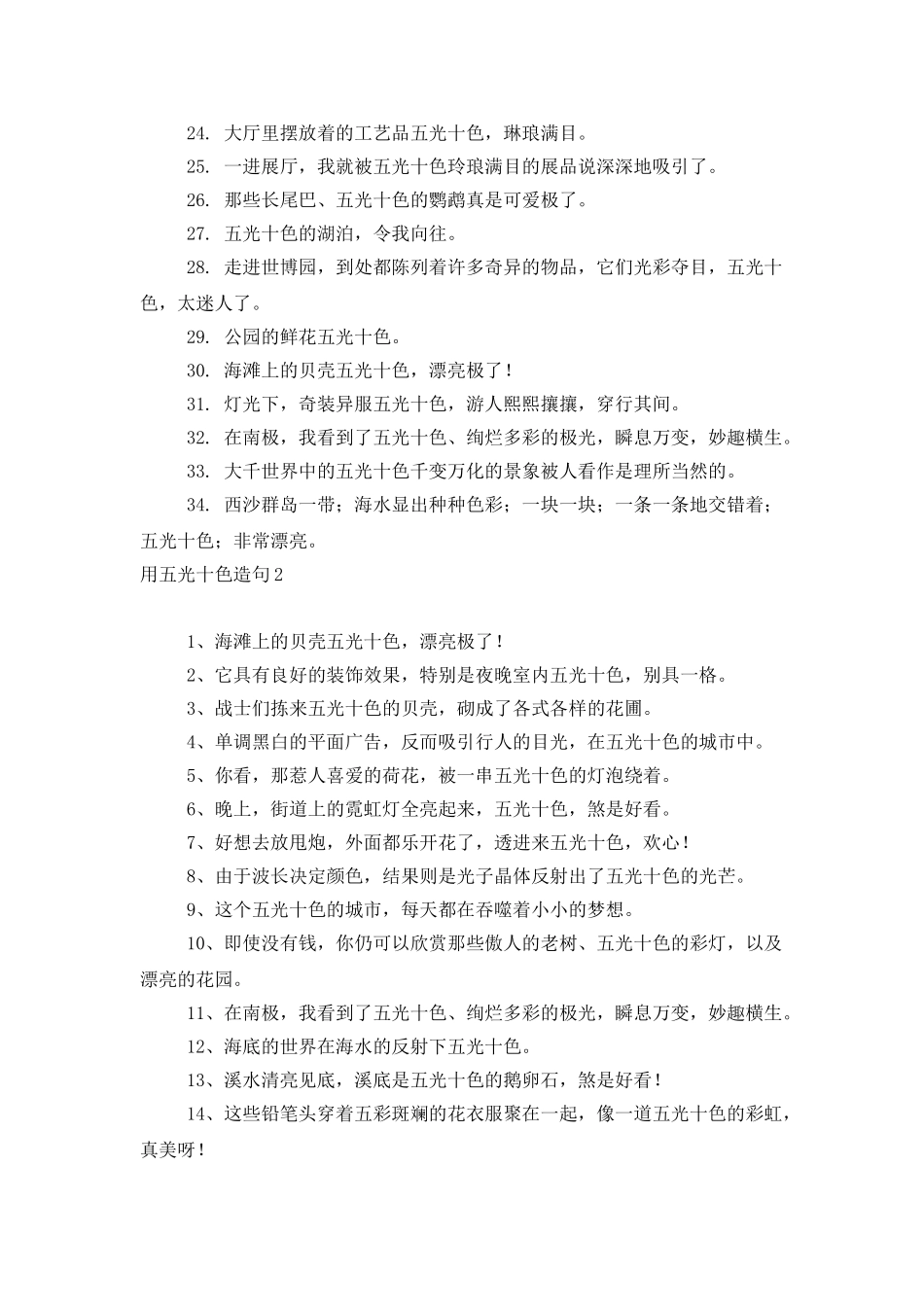 用五光十色造句_第2页