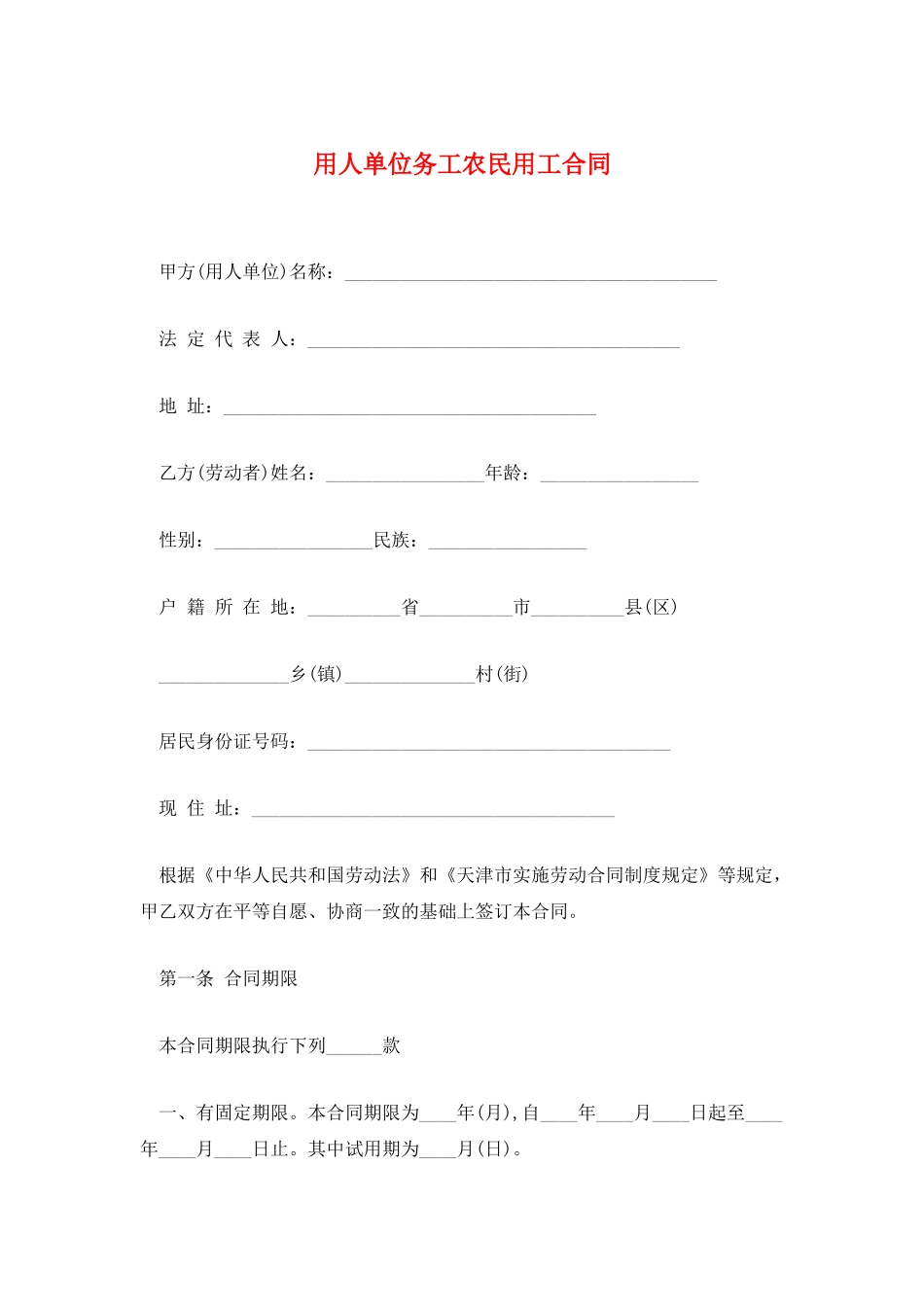 用人单位务工农民用工合同_第1页