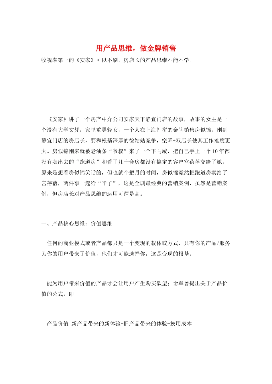 用产品思维-做金牌销售_第1页