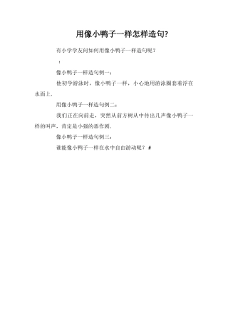 用像小鸭子一样怎样造句