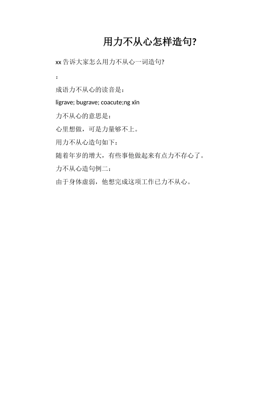 用力不从心怎样造句_第1页