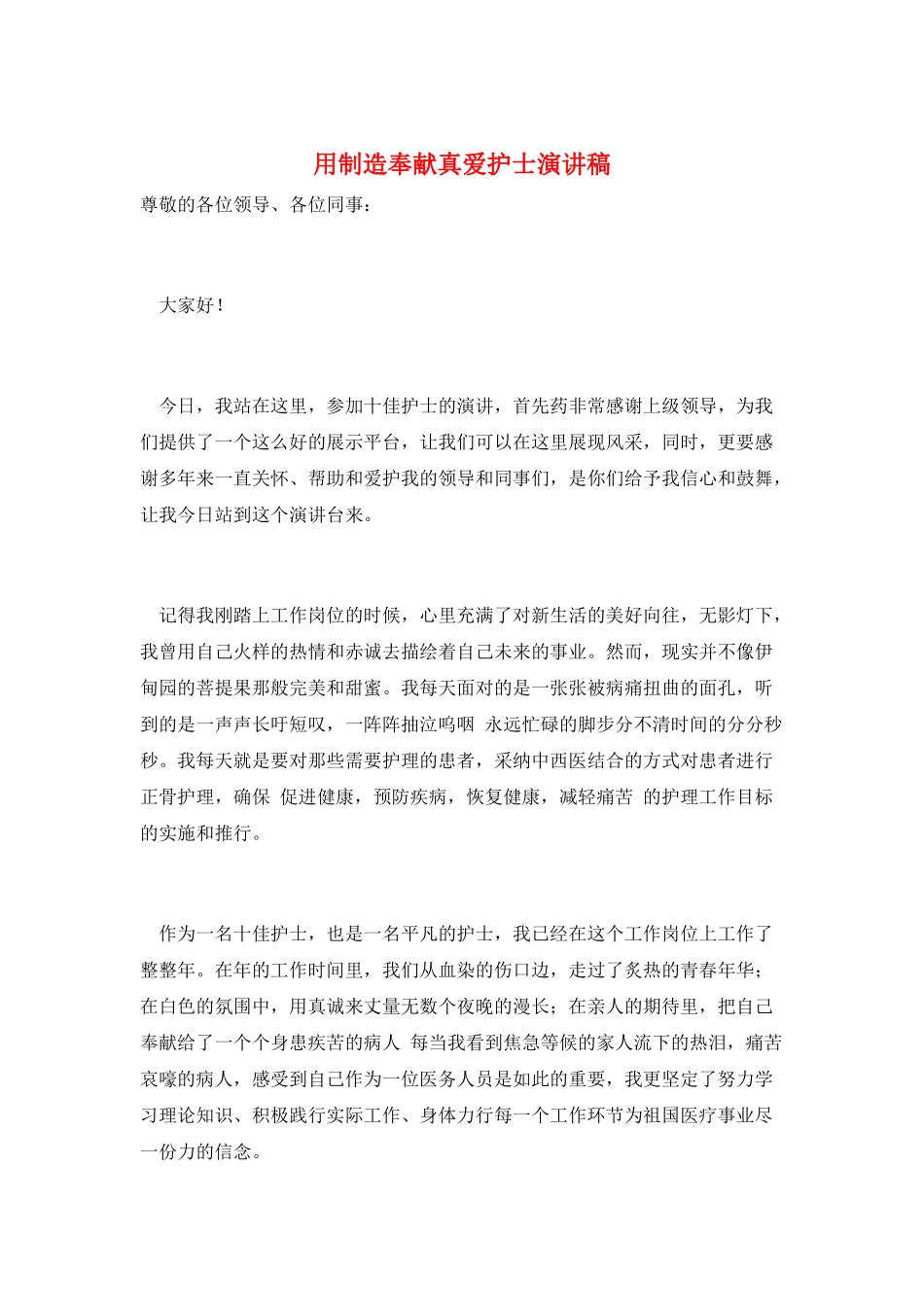 用创造奉献真爱护士演讲稿_第1页