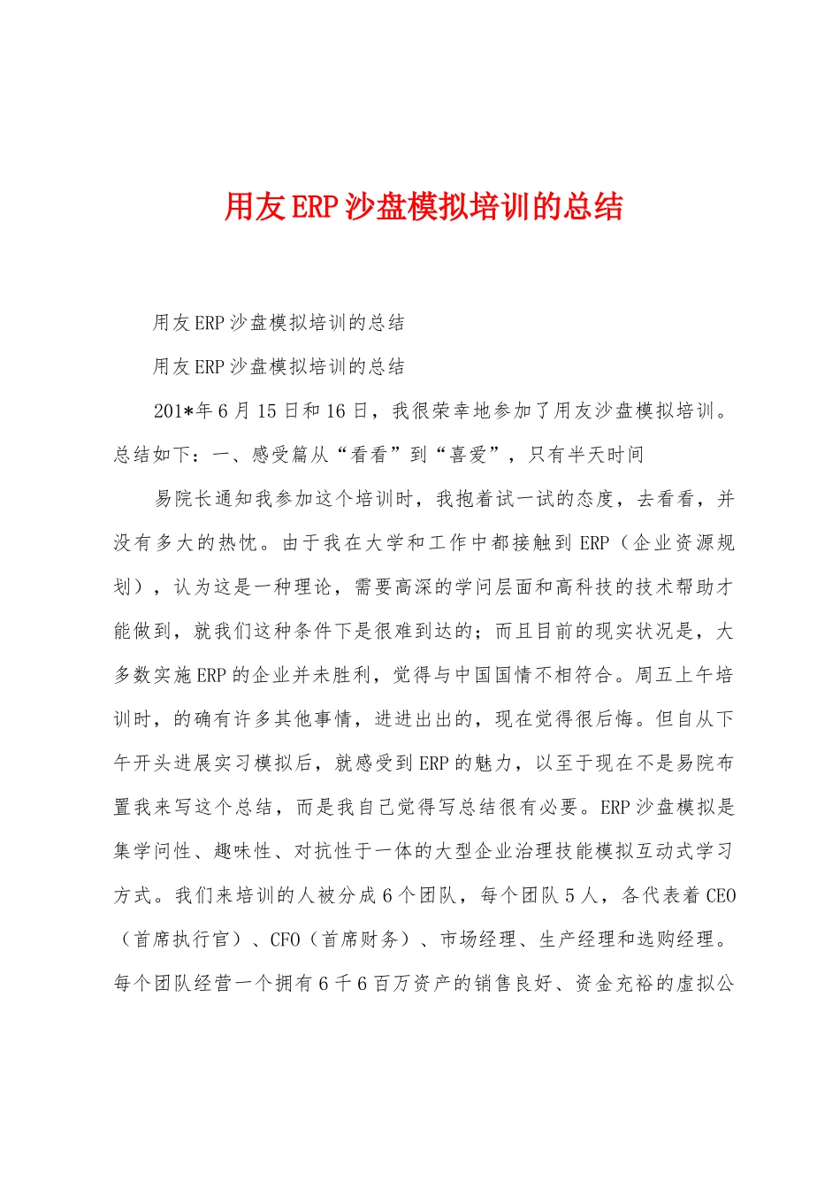 用友ERP沙盘模拟培训的总结_第1页