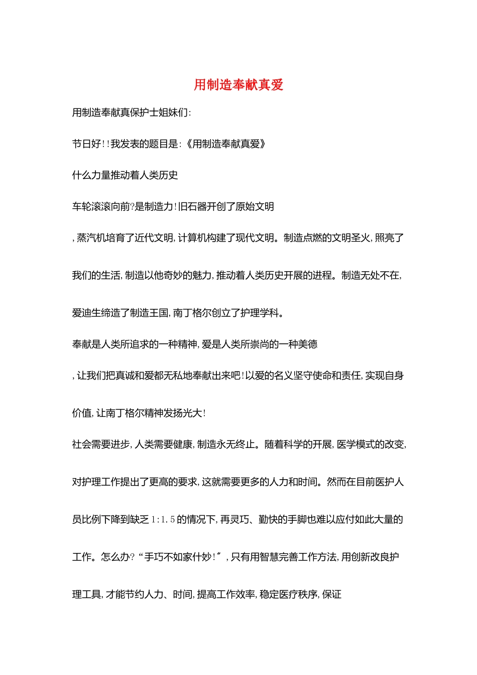 用创造奉献真爱_第1页